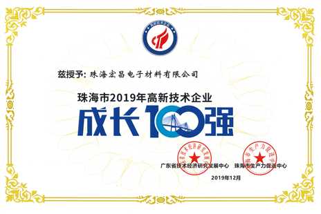 珠海市2019年高新技術(shù)企業(yè)成長100強